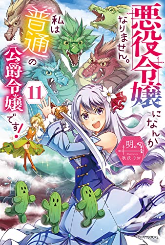 悪役令嬢になんかなりません。私は『普通』の公爵令嬢です! 11