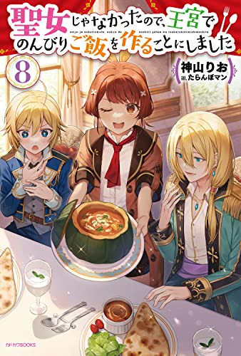 聖女じゃなかったので、王宮でのんびりご飯を作ることにしました. 8