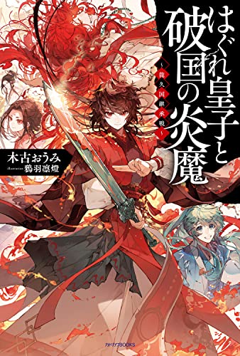 はぐれ皇子と破国の炎魔 : 龍久国継承戦