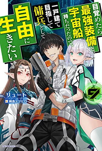 目覚めたら最強装備と宇宙船持ちだったので、一戸建て目指して傭兵として自由に生きたい. 9