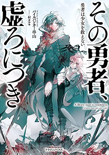 その勇者、虚ろにつき = A Brave man is emptiness. : 勇者は少女を救えない