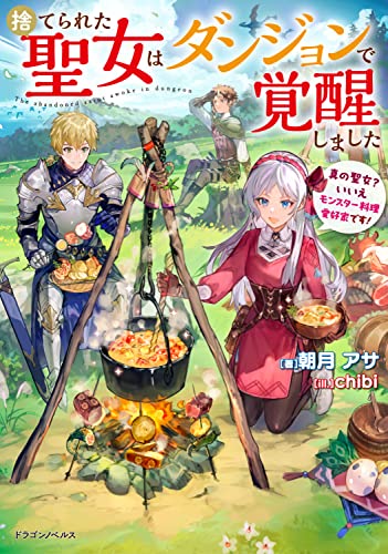 捨てられた聖女はダンジョンで覚醒しました = The abandoned saint awoke in dungeon : 真の聖女?いいえモンスター料理愛好家です!