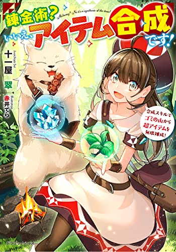 錬金術?いいえ、アイテム合成です! : 合成スキルでゴミの山から超アイテムを無限錬成!