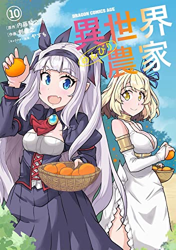 異世界のんびり農家 = Farming life in another world 10