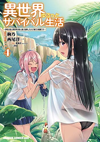 異世界ゆるっとサバイバル生活 : 学校の皆と異世界の無人島に転移したけど俺だけ楽勝です 4