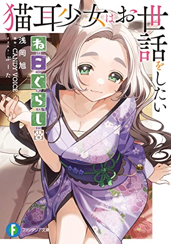 ねこぐらし。 : 猫耳少女はお世話をしたい