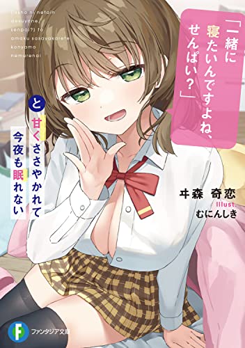 「一緒に寝たいんですよね、せんぱい?」と甘くささやかれて今夜も眠れない