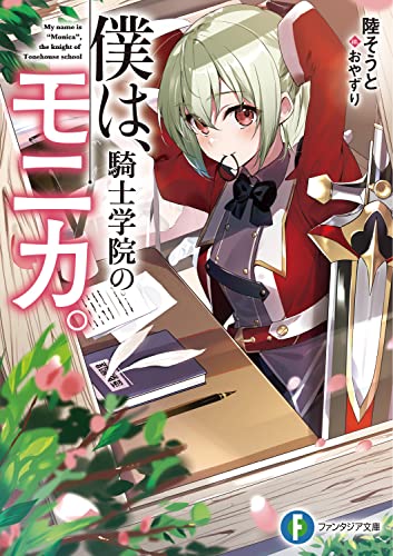 僕は、騎士学院のモニカ。