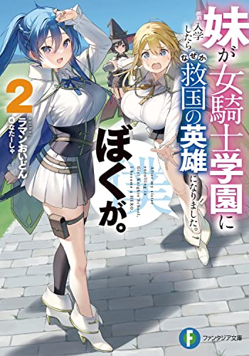 妹が女騎士学園に入学したらなぜか救国の英雄になりました。ぼくが。. 2