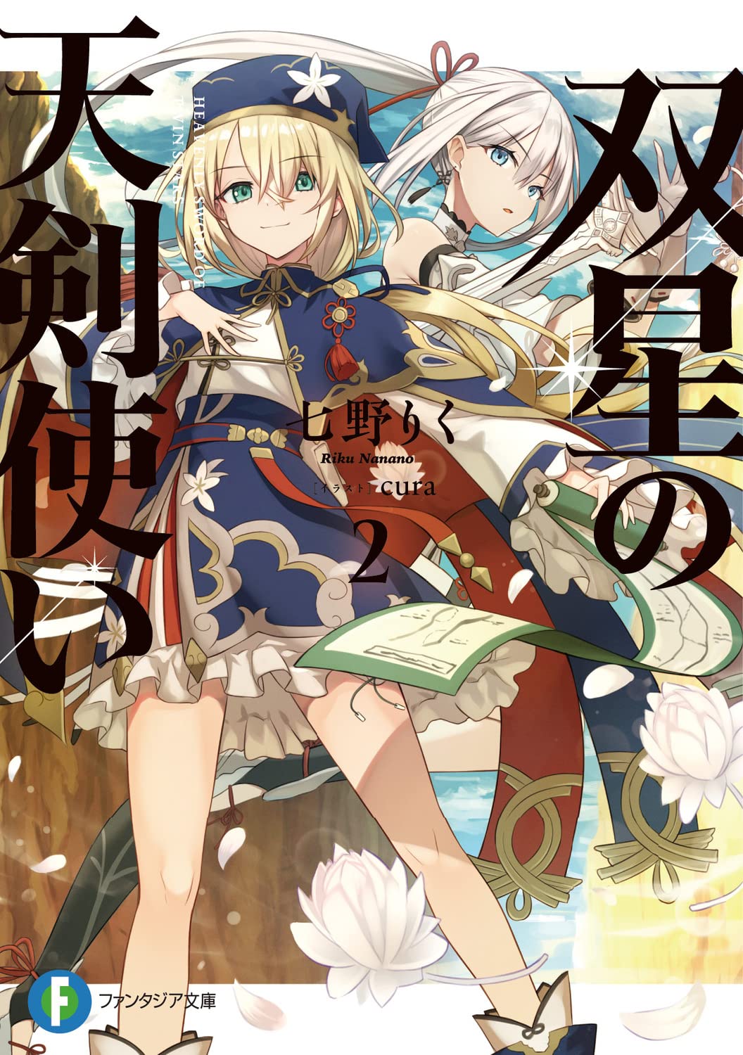 ดาบฟ้าดาราคู่ 2