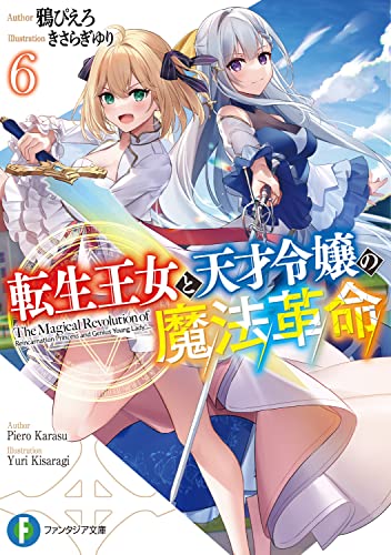 転生王女と天才令嬢の魔法革命. 6