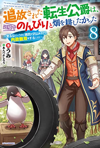 追放された転生公爵は、辺境でのんびりと畑を耕したかった = The exiled reincarnated duke wanted to take it easy on the frontier and work the fields. : 来るなというのに領民が沢山来るから内政無双をすることに. 8