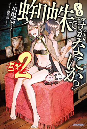 蜘蛛ですが、なにか?Ex(エクストラ). 2
