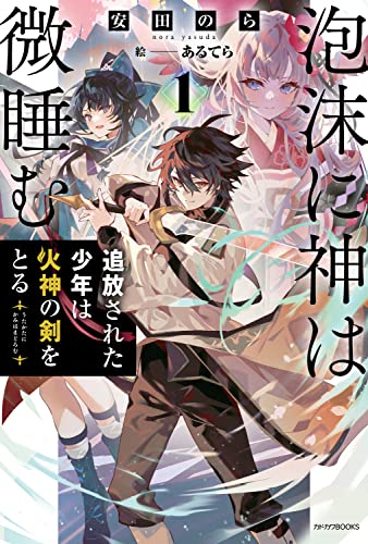 泡沫に神は微睡む : 追放された少年は火神の剣をとる. 1