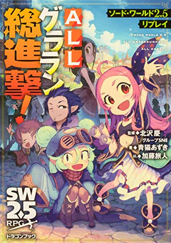 ALLグララン総進撃! : SW2.5RPG