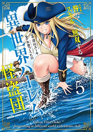 咎(カルマ)なスキルで無双する異世界ハーレム怪盗団 = Harem Thief Order dominating in different world with karmic skill 5