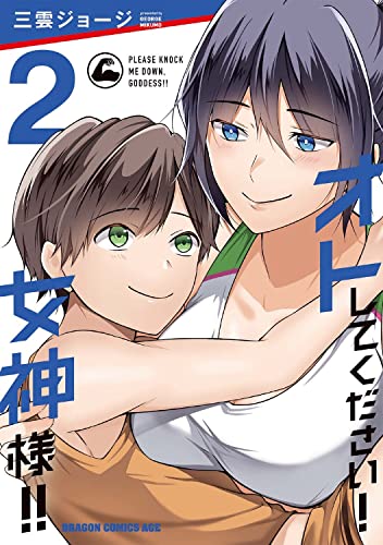 オトしてください!女神様!! 2