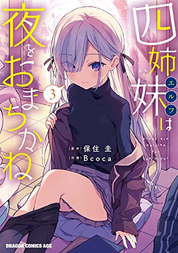 四姉妹(エルフ)は夜をおまちかね = elves are waiting for the night 3