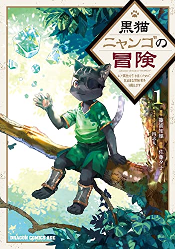 黒猫ニャンゴの冒険 = Adventure of black cat"NYANGO" : レア属性を引き当てたので、気ままな冒険者を目指します 1
