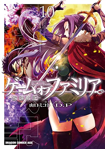 ゲームオブファミリア = Game of Familia : 家族戦記 10
