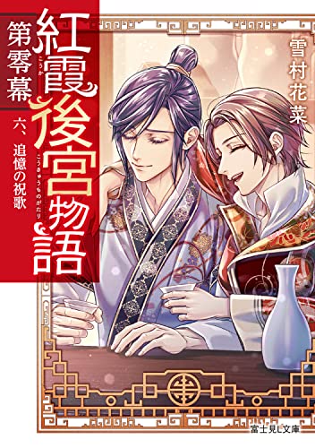 紅霞後宮物語 第0幕6