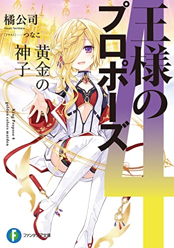 王様のプロポーズ. 4