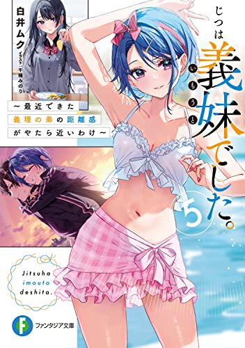 じつは義妹(いもうと)でした。 : 最近できた義理の弟の距離感がやたら近いわけ. 5