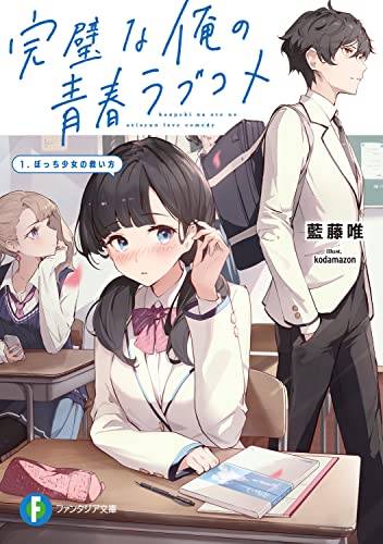 完璧な俺の青春ラブコメ. 1