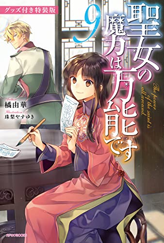 聖女の魔力は万能です = The power of the saint is all around. 9