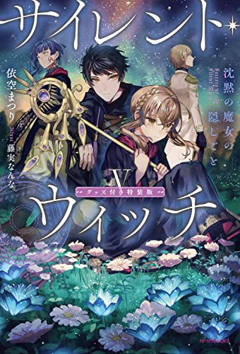 サイレント・ウィッチ : 沈黙の魔女の隠しごと. 5