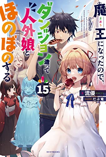 魔王になったので、ダンジョン造って人外娘とほのぼのする. 15