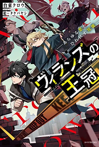ヴィランズの王冠 = Villain's Crown : あらゆる悪がひれ伏す異能