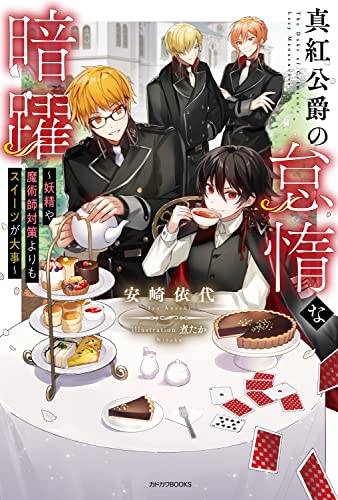 真紅公爵の怠惰な暗躍 = The Duke of Crimson's Lazy Manoeuvres : 妖精や魔術師対策よりもスイーツが大事