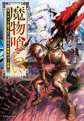 魔物喰らい : ランキング最下位の冒険者は魔物の力で最強へ