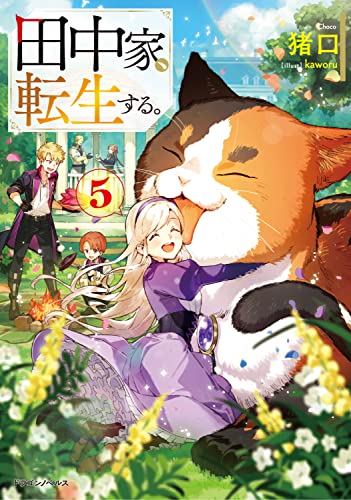 田中家、転生する。. 5
