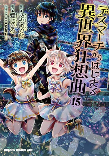 デスマーチからはじまる異世界狂想曲 = DEATH MARCHING TO THE PARALLEL WORLD RHAPSODY 15