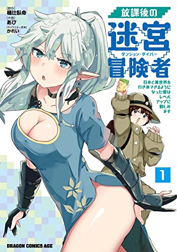 放課後の迷宮冒険者(ダンジョン・ダイバー) : 日本と異世界を行き来できるようになった僕はレベルアップに勤しみます 1