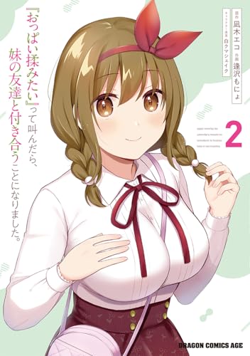 『おっぱい揉みたい』って叫んだら、妹の友達と付き合うことになりました。 2