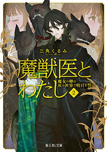 魔獣医とわたし 2