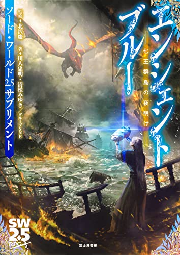 エンシェントブルー : 七王群島の夜明け