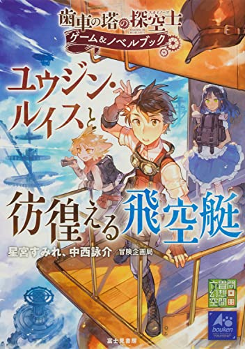 ユウジン・ルイスと彷徨える飛空艇 : 歯車の塔の探空士ゲーム&ノベルブック