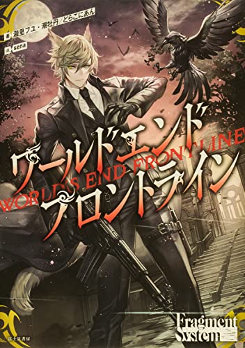 ワールドエンドフロントライン = WORLD'S END FRONTLINE