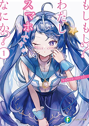 もしもし?わたしスマホですがなにか? 1