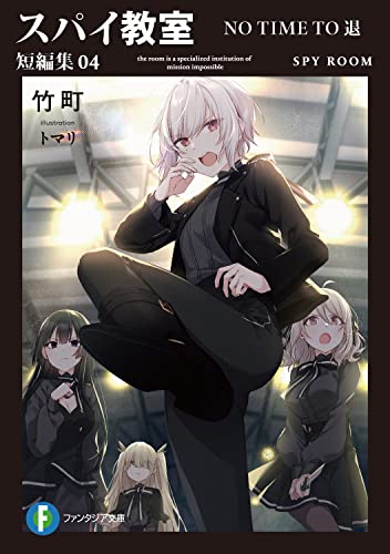 スパイ教室. 短編集04