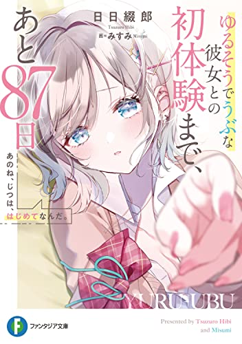 あのね、じつは、はじめてなんだ。 : ゆるそうでうぶな彼女との初体験まで、あと87日