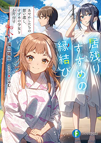 居残りすずめの縁結び : あやかしたちの想い遺し、すずめの少女とお片付け