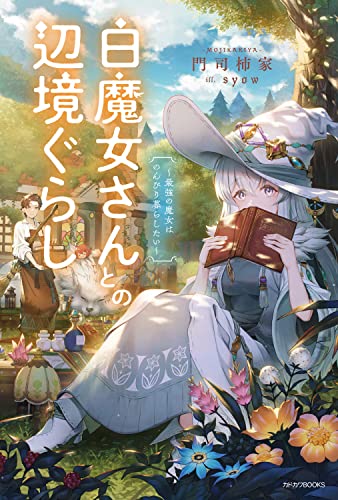 白魔女さんとの辺境ぐらし : 最強の魔女はのんびり暮らしたい