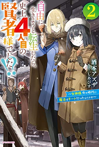 自由に生きようと転生したら、史上4人目の賢者様でした!? : 女神様、今の時代に魔法はチートだったようです. 2