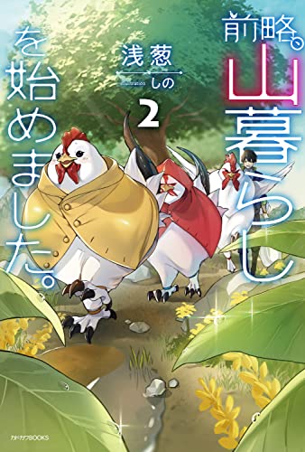 前略、山暮らしを始めました。. 2