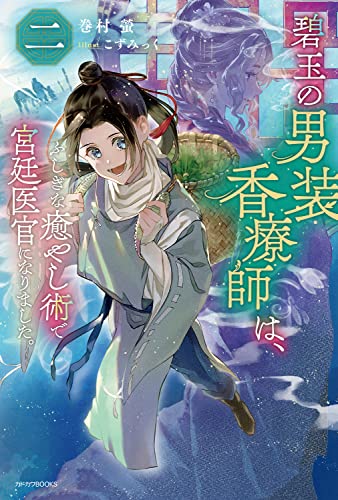 碧玉の男装香療師は、 : ふしぎな癒やし術で宮廷医官になりました。. 2